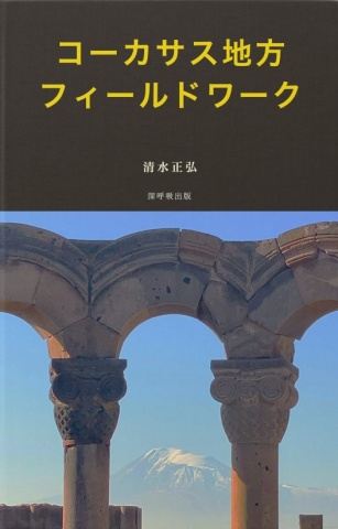 コーカサス・フィールドワーク