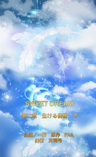 SWEET DREAM　第二章　生ける偶像　下