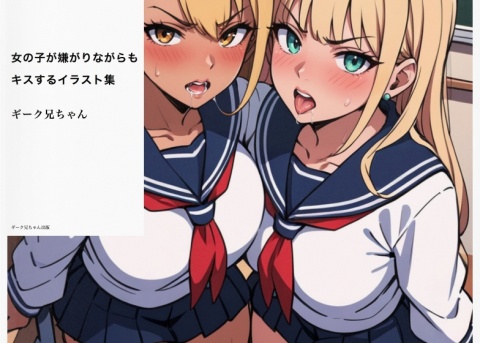 女の子が嫌がりながらもキスするイラスト集