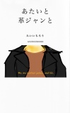 あたいと革ジャンと