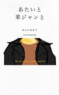 あたいと革ジャンと