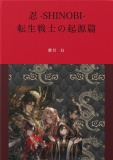 忍ーSHINOBIー転生戦士の起源篇