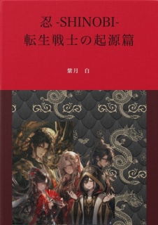 忍ーSHINOBIー転生戦士の起源篇