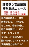 辞書なしで超速読月刊英語ニュース　2025年11月号
