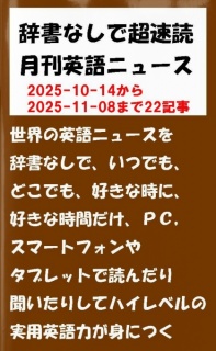 辞書なしで超速読月刊英語ニュース　2025年11月号