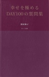 幸せを極めるDAY100の質問集
