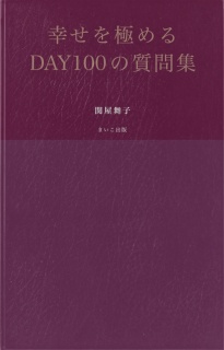 幸せを極めるDAY100の質問集