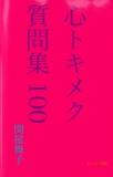 心トキメク100の質問集