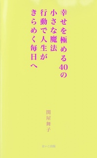 幸せを極める40の小さな魔法 ― 行動で人生がきらめく毎日へ ―