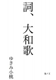 詞、大和歌