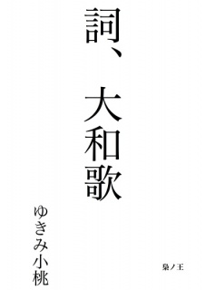 詞、大和歌