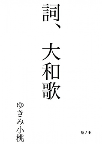 詞、大和歌
