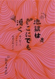地獄はどこにでも湧く　街で拾ったささやかな絶望日記
