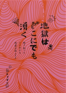 地獄はどこにでも湧く　街で拾ったささやかな絶望日記