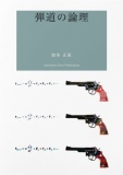 詩集　弾道の論理