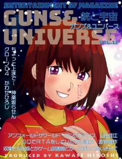 銃と宇宙　GUNS＆UNIVERSE　12