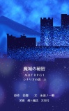 魔城の秘密　ＭＯＴＲＰＧ１　シナリオ小説　上