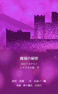 魔城の秘密　ＭＯＴＲＰＧ１　シナリオ小説　下