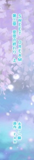 SWEET DREAM　第三章　安息の終わり　上