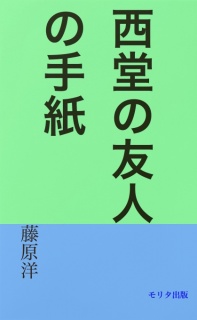西堂の友人の手紙