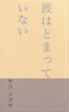 波はとまっていない