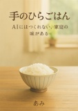 手のひらごはん　―AIには作れない、家庭の味がある―