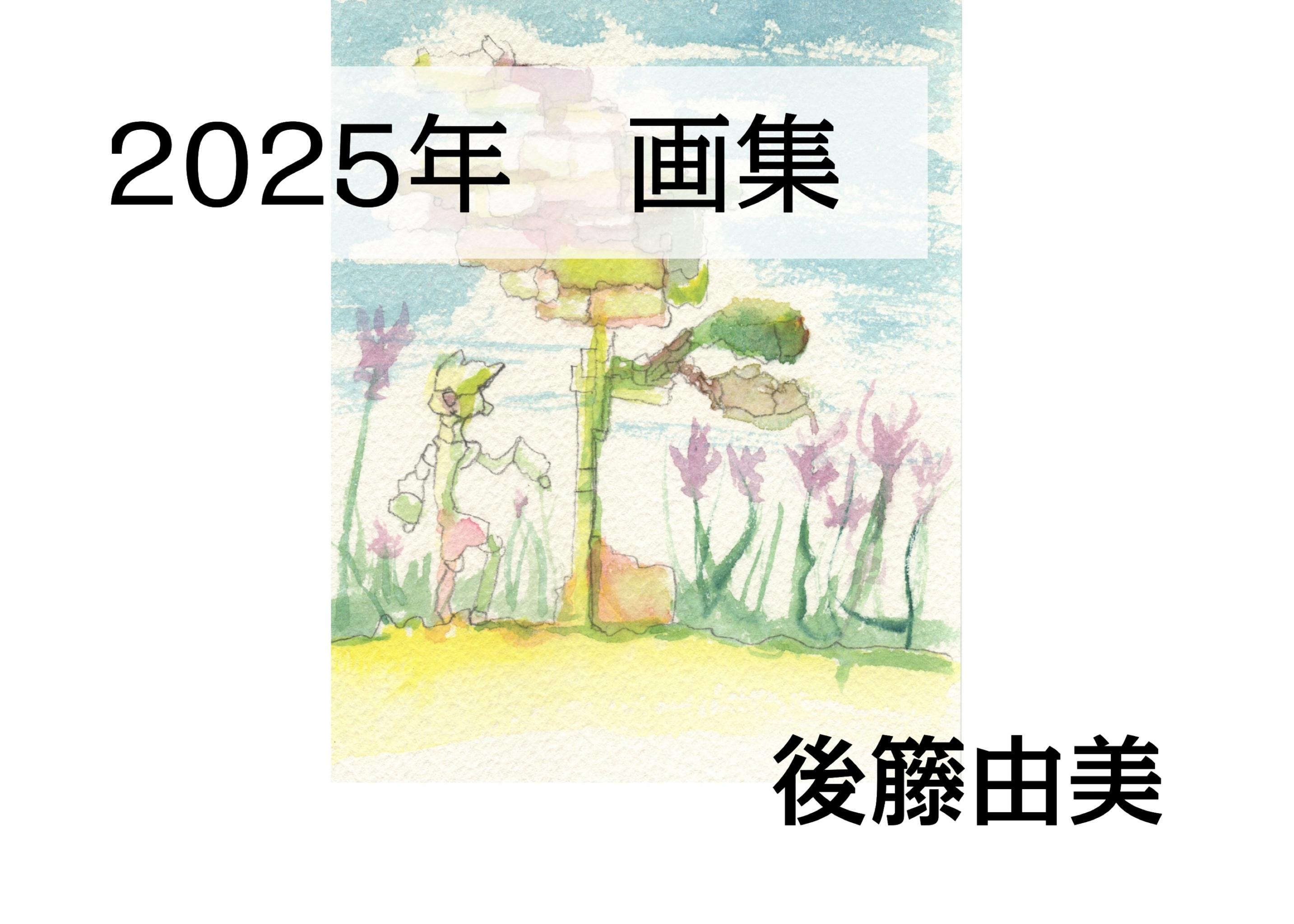 BCCKS / ブックス - 『2025年 画集』後籐由美著