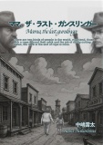 ママ、ザ・ラスト・ガンスリンガー