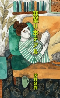 我輩ハ本デアル