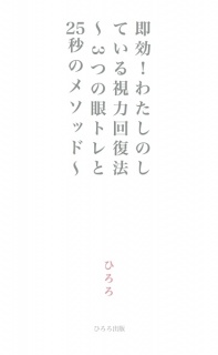即効！わたしのしている視力回復法 〜3つの眼トレと25秒のメソッド〜