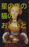 星の夜の猫のおとうと