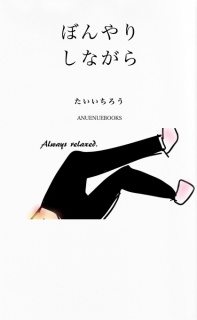 ぼんやりしながら