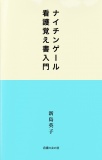 ナイチンゲール　看護覚え書入門