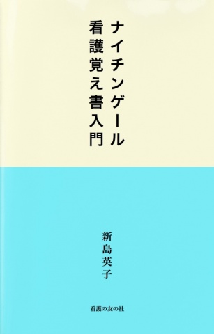 BCCKS / ブックス - 『ナイチンゲール 看護覚え書入門』新島英子著