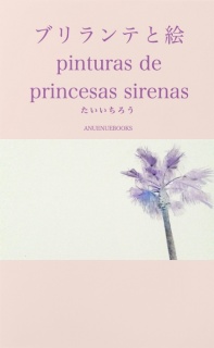 ブリランテと絵