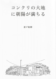 コンクリの大地に朝陽が満ちる