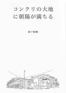 コンクリの大地に朝陽が満ちる