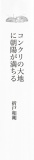 コンクリの大地に朝陽が満ちる
