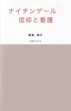 ナイチンゲール　信仰と看護