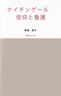 ナイチンゲール　信仰と看護