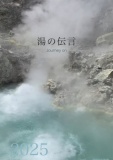 湯の伝言2025