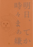 明日、てか時々まぁ嫌