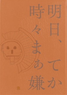 明日、てか時々まぁ嫌