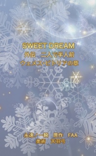 SWEET DREAM　外伝　二人で半人前　ウェメス・ビトリアの章