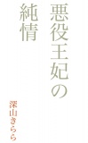 悪役王妃の純情