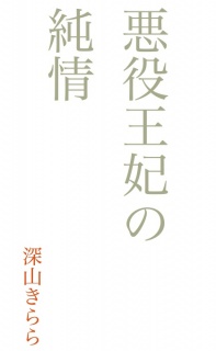 悪役王妃の純情
