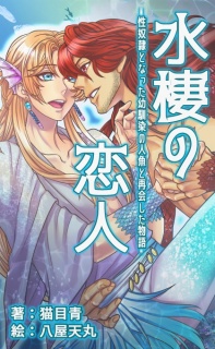 水棲の恋人～性奴隷となった幼馴染の人魚と再会した物語～