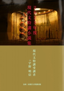 ２０２５年度 現代文特講 小説集