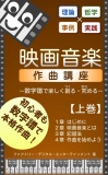 映画音楽作曲講座【上巻】～数字譜で楽しく創る・究める～