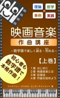 映画音楽作曲講座【上巻】～数字譜で楽しく創る・究める～